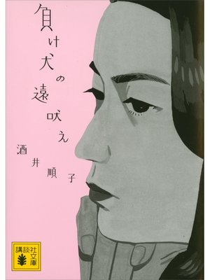 cover image of 負け犬の遠吠え